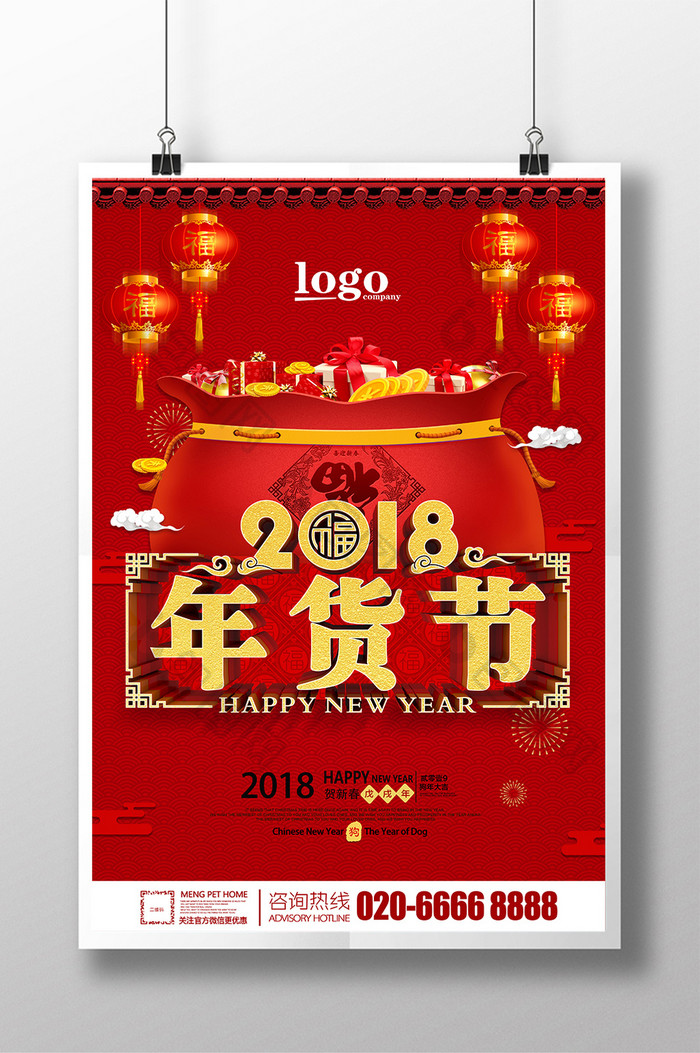 红色喜庆2018年货节促销海报设计