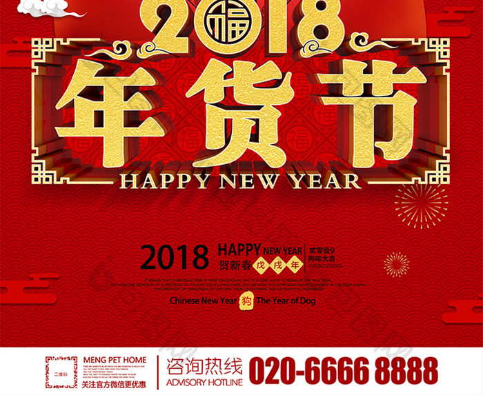 红色喜庆2018年货节促销海报设计