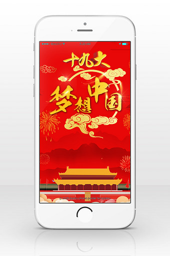 十九大新年中国风手机海报图图片