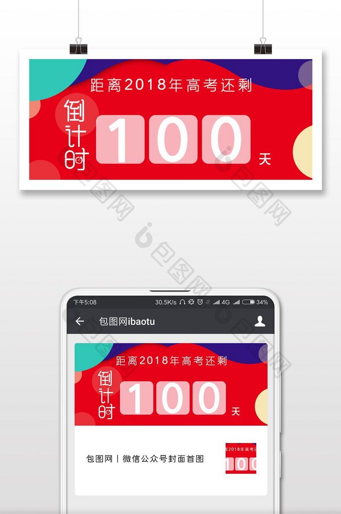 创意矢量高考倒计时微信公众号宣传首图