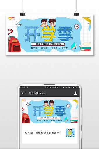 创意开学季文具促销微信公众号宣传首图图片