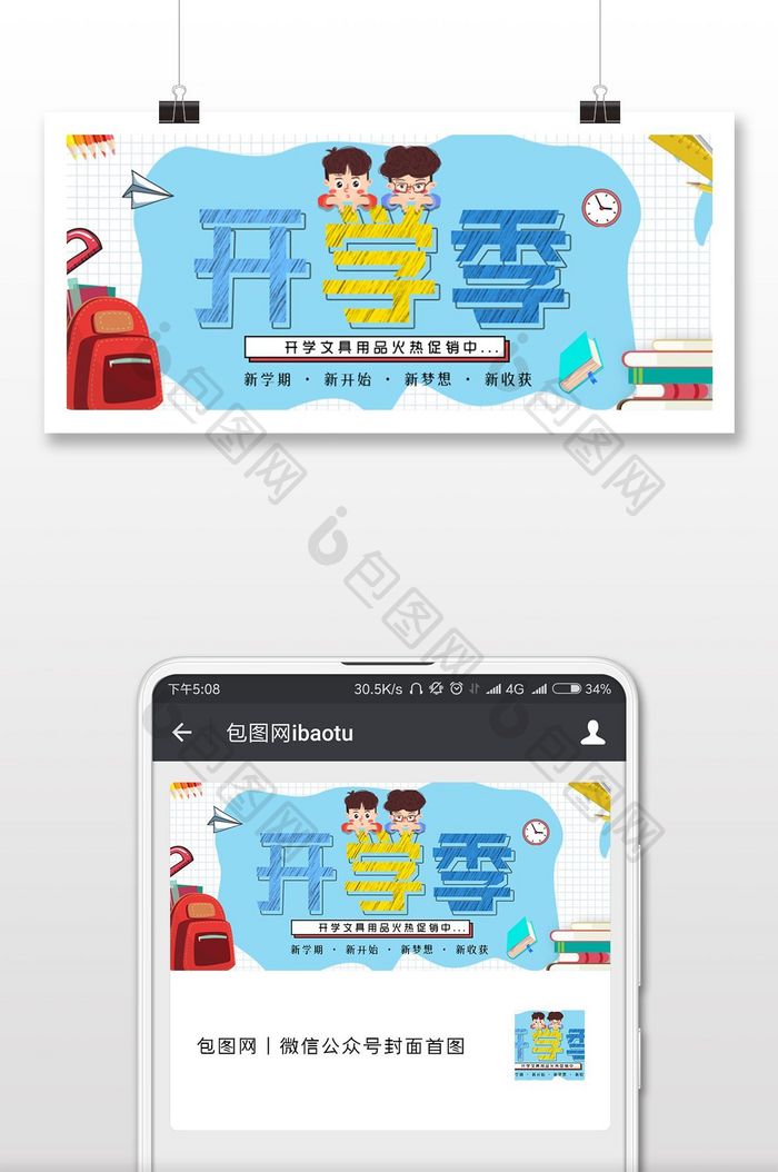 创意开学季文具促销微信公众号宣传首图