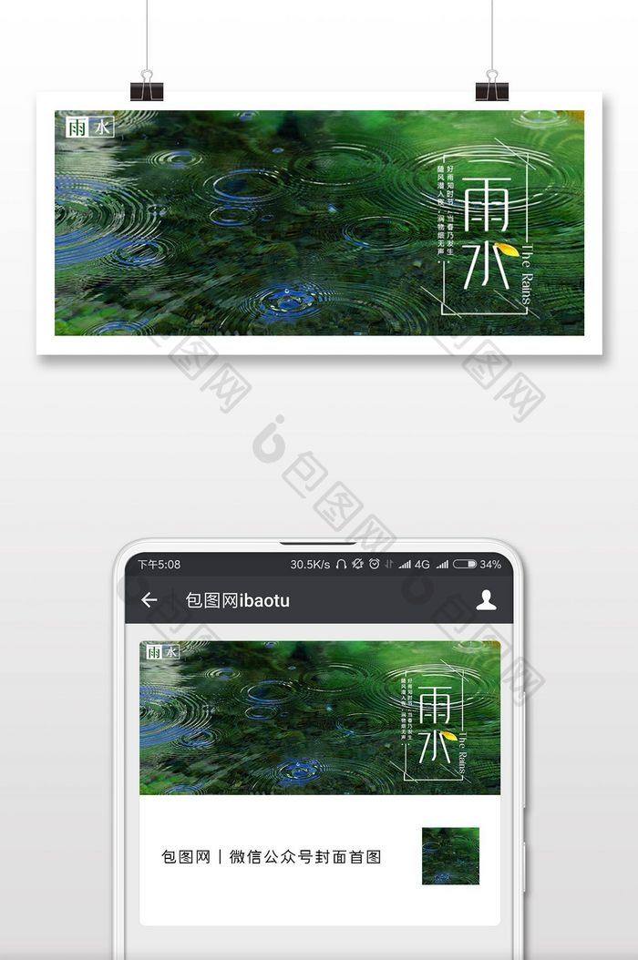 创意二十四节气雨水配图微信公众号首图