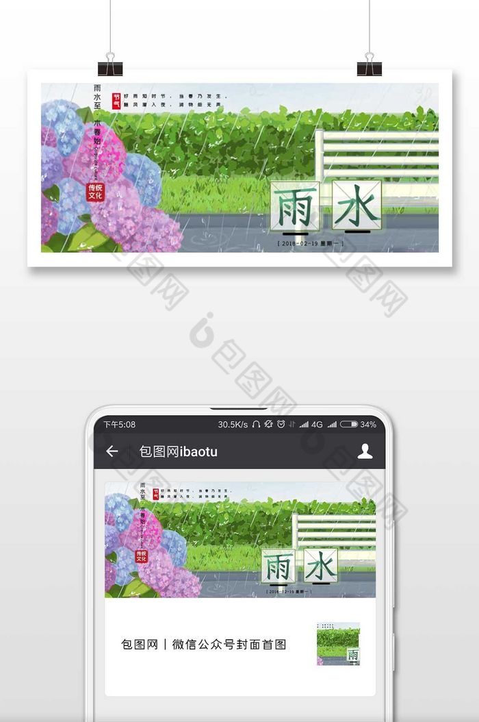 创意二十四节气雨水插画微信公众号首图图片图片