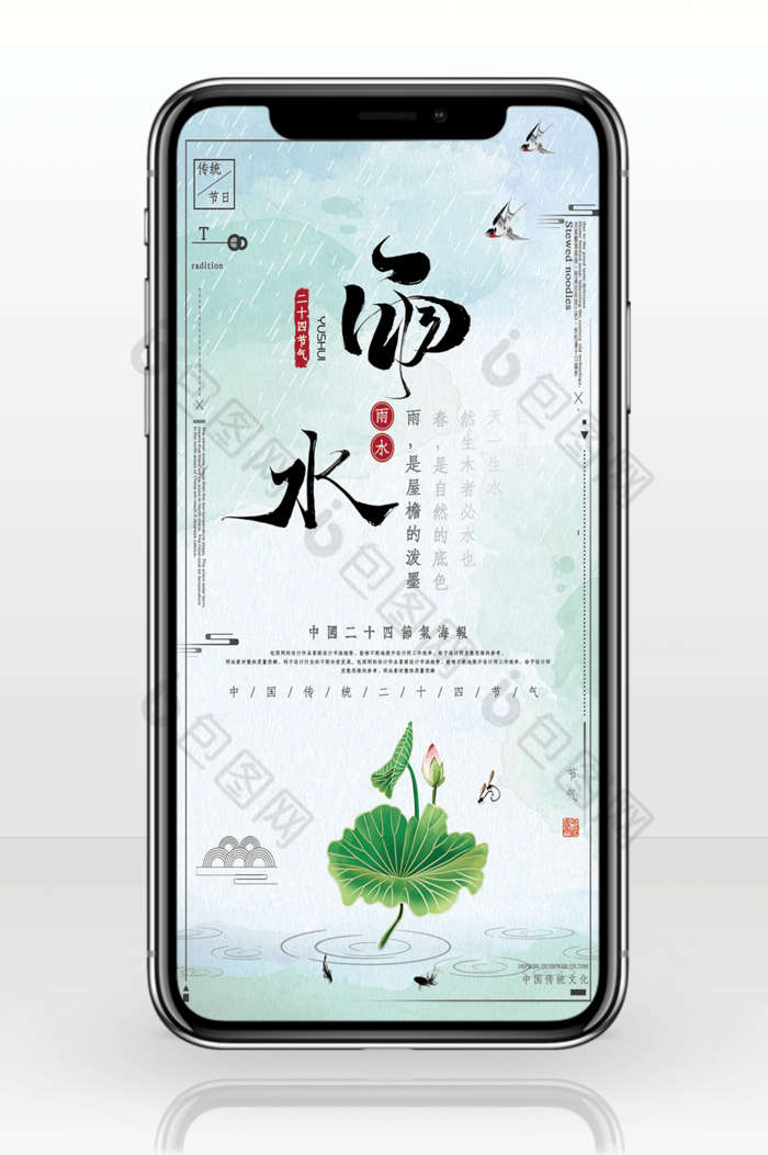 创意中国风水墨二十四节气雨水手机宣传海报图片图片