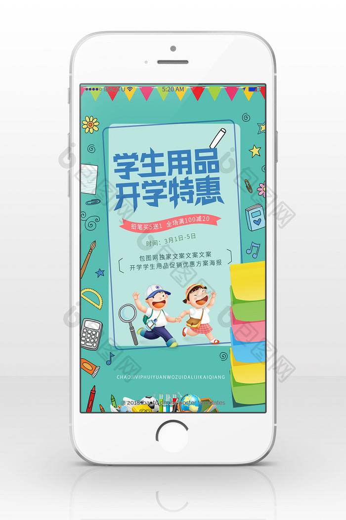 创意蓝色学生用品手机海报宣传设计