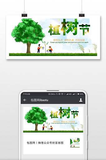 绿色卡通植树节微信公众号首图图片