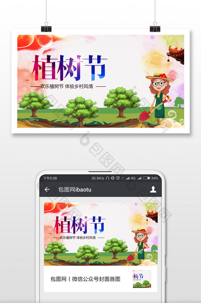 唯美卡通植树节微信公众号首图