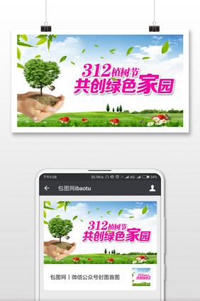 312植树节微信公众号首图