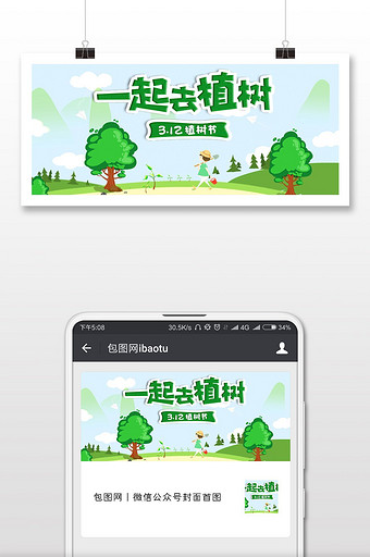 中国植树节微信公众号首图图片
