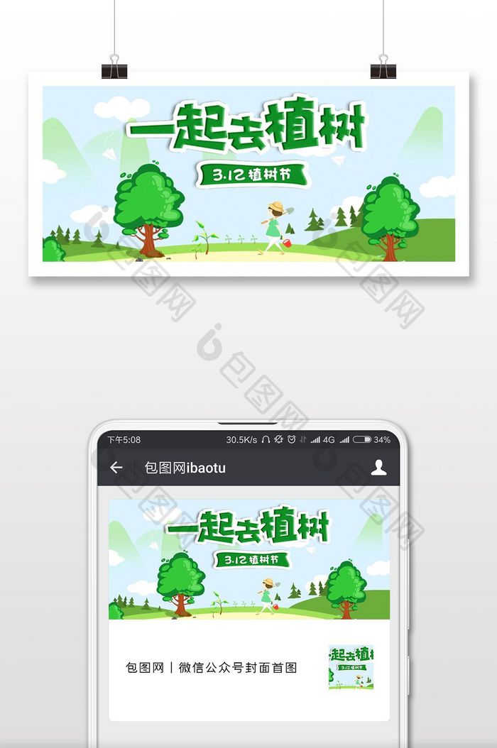 中国植树节微信公众号首图