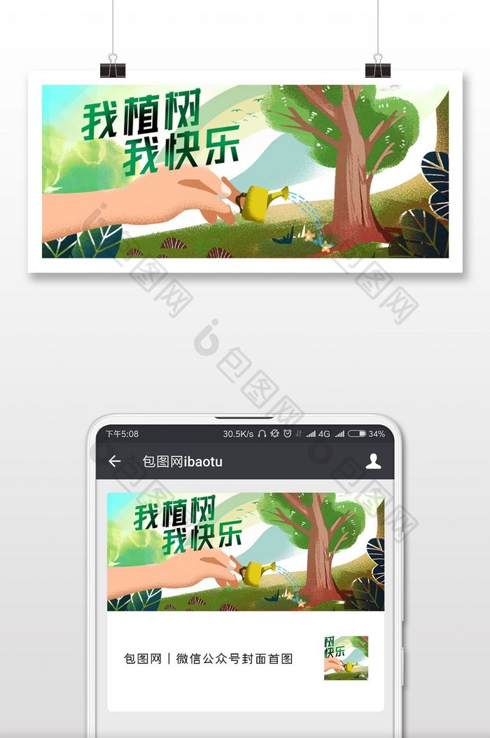 绿色唯美植树节微信公众号首图