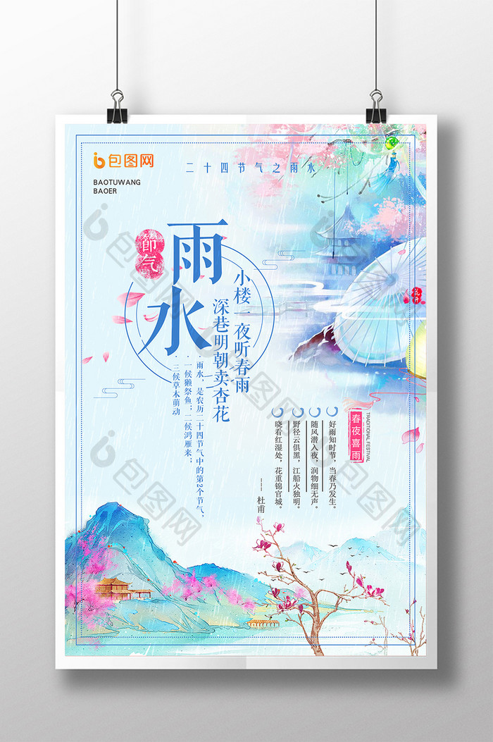 创意水彩中国风雨水节气海报设计