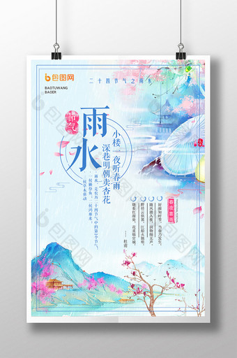 创意水彩中国风雨水节气海报设计图片
