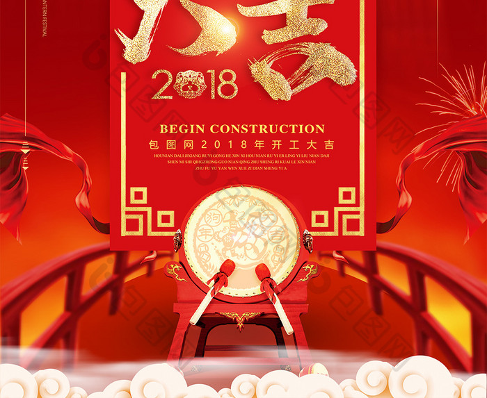 喜庆2018开工大吉开门红新年春节海报