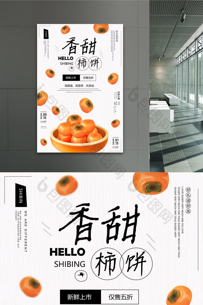 简洁清新柿饼促销海报