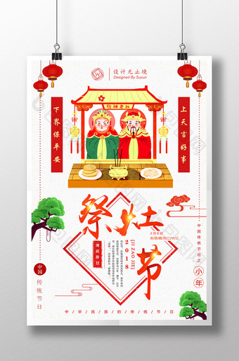 清新喜庆祭灶节腊月二十三小年宣传海报图片