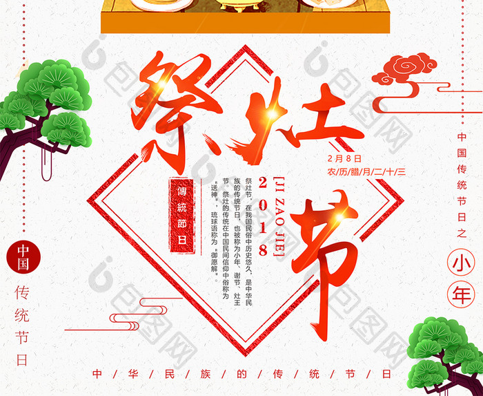 清新喜庆祭灶节腊月二十三小年宣传海报