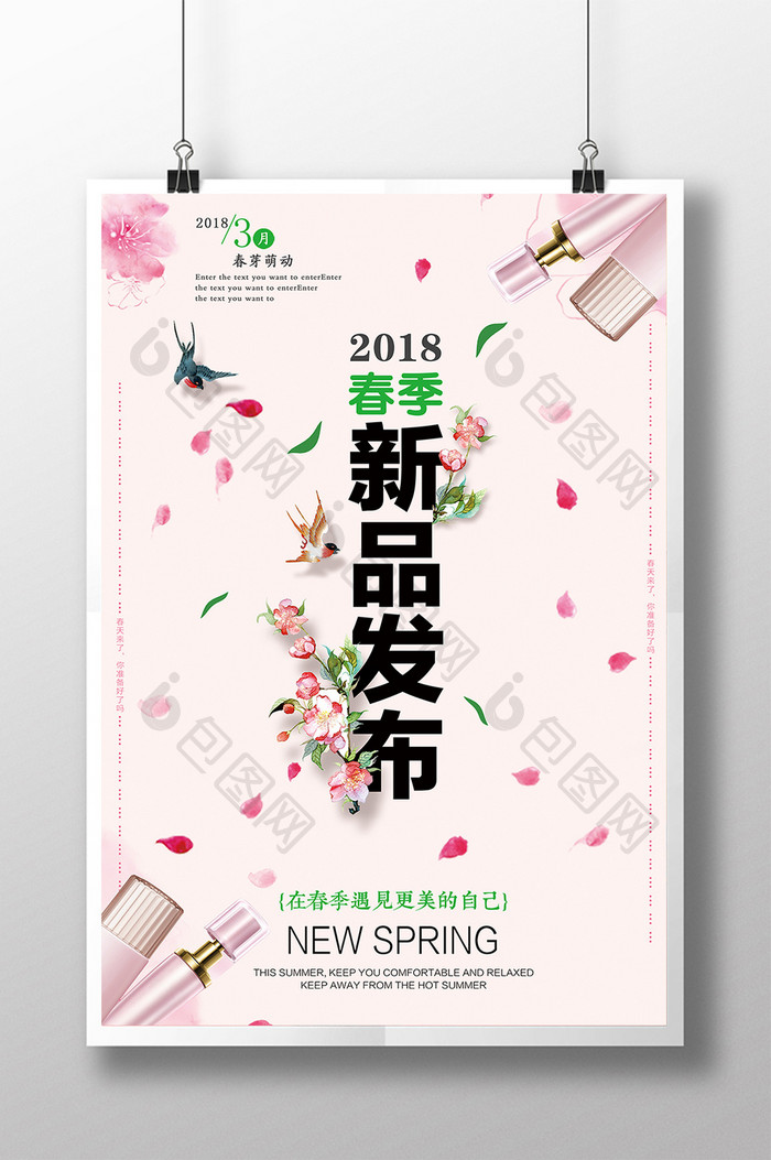 2018春季新品发布宣传海报