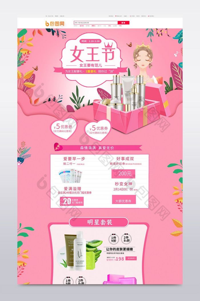 3.8女王节首页3.8女王节图片