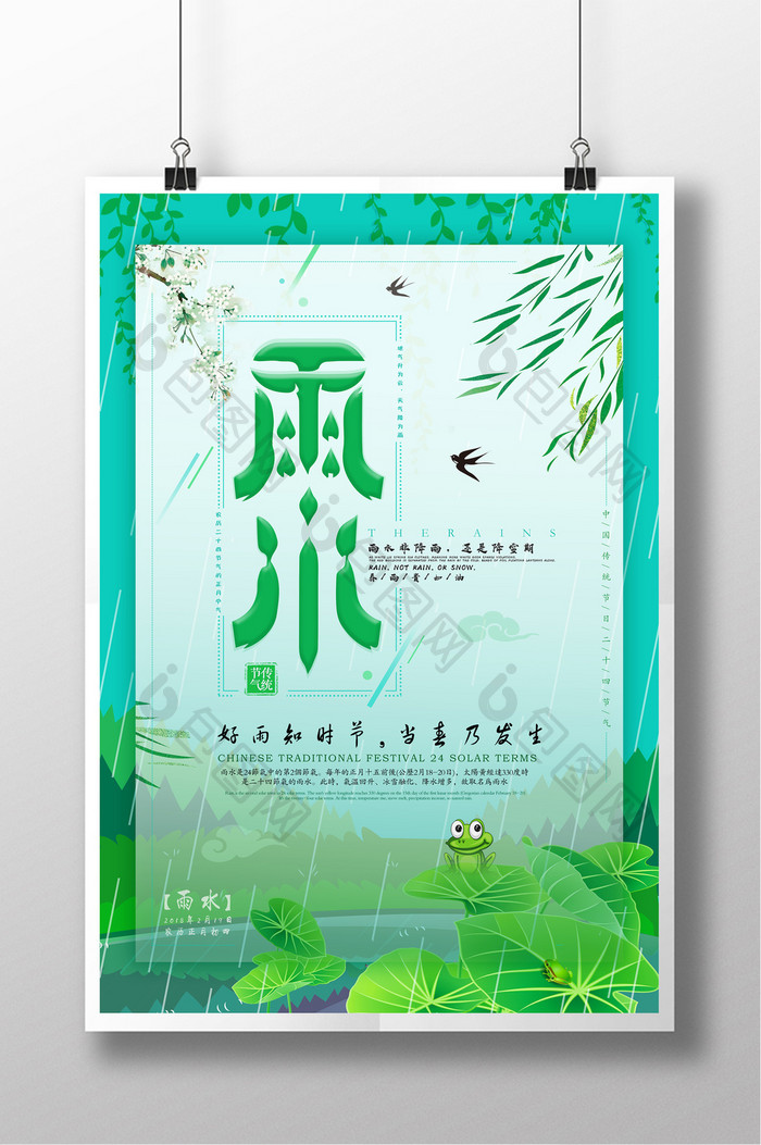 传统节日二十四节气雨水海报设计