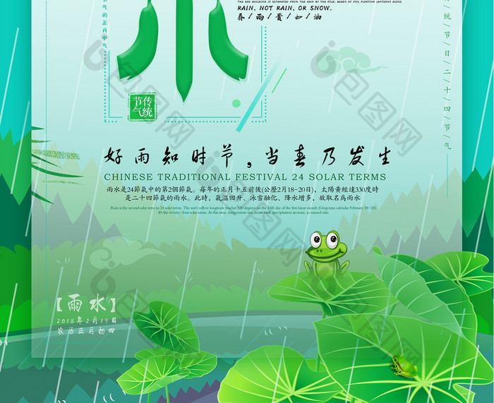 传统节日二十四节气雨水海报设计