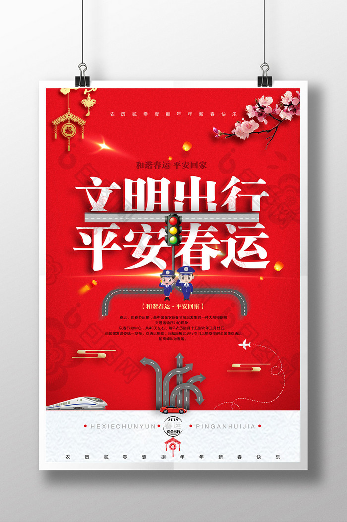 红色大气平安春运和谐春运海报设计