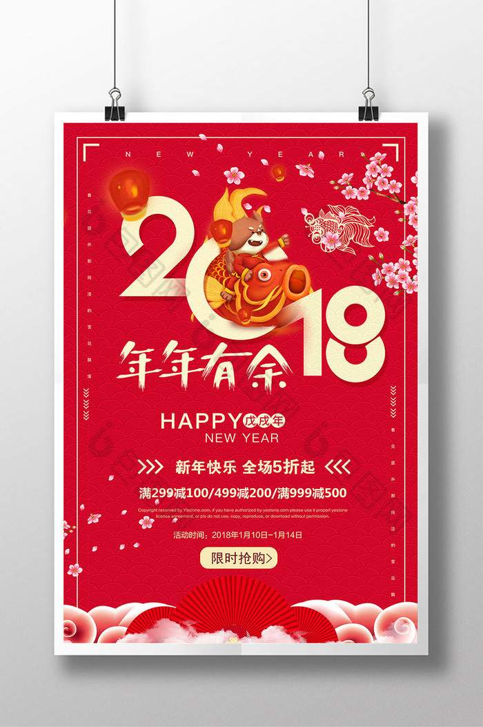 红色喜庆2018年年有余新年海报