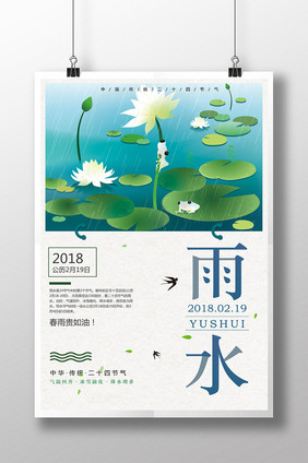 2018简约创意二十四节气雨水节气海报