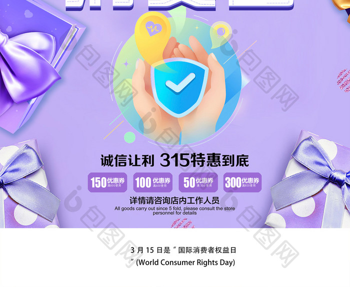 创意时尚315消费日促销海报