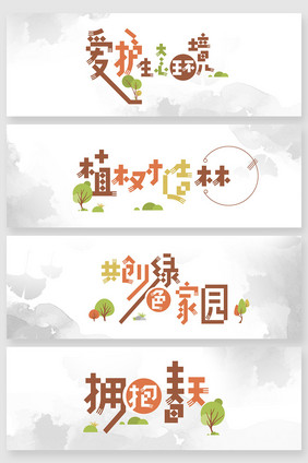 卡通可爱植树节字体创意