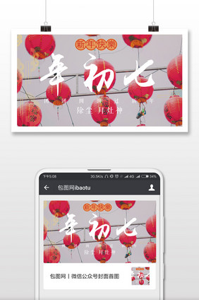 简洁年初七微信公众号首图