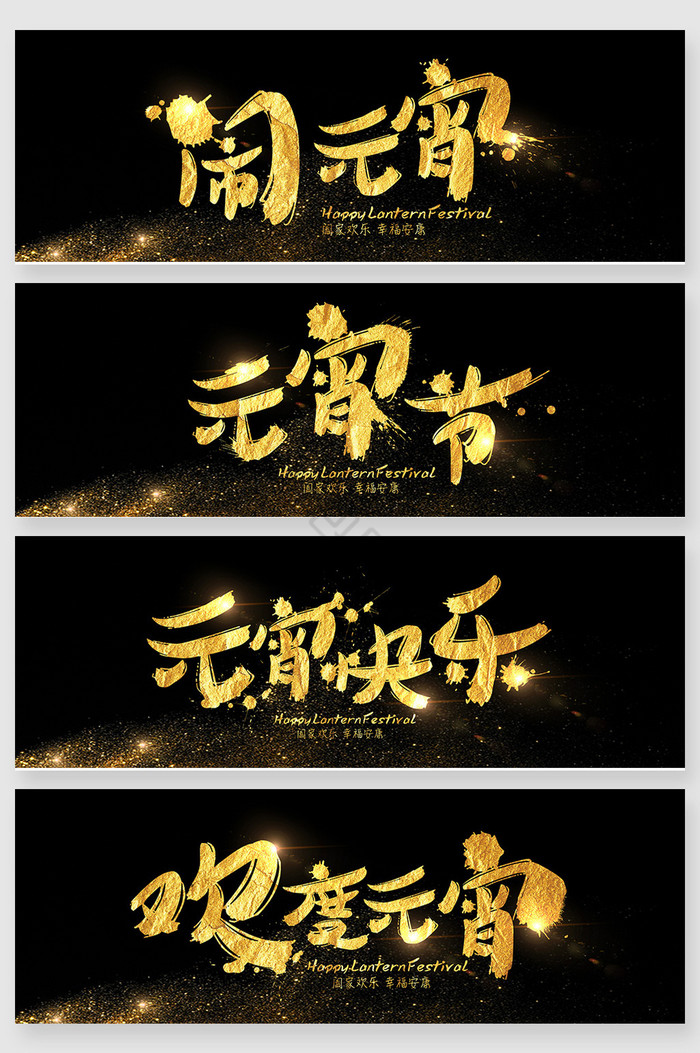 中式金色元宵节字体图片