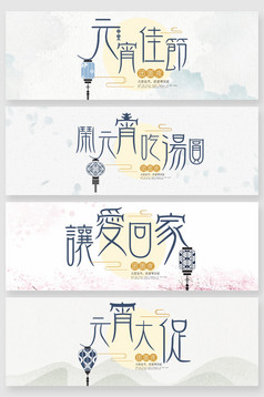 可爱卡通元宵节字体创意