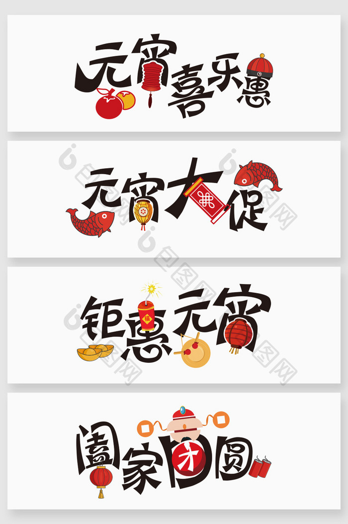 传统中式元宵节字体设计