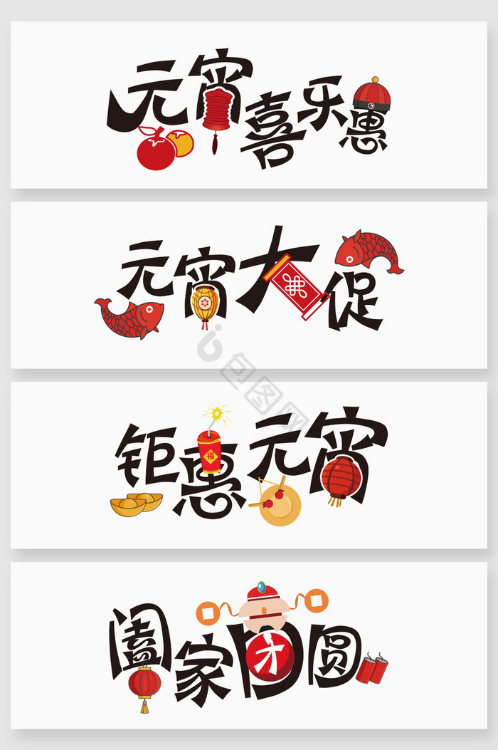 中式元宵节字体图片