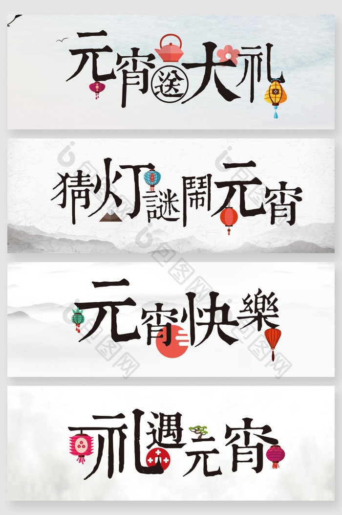 中式小清新元宵节字体创意