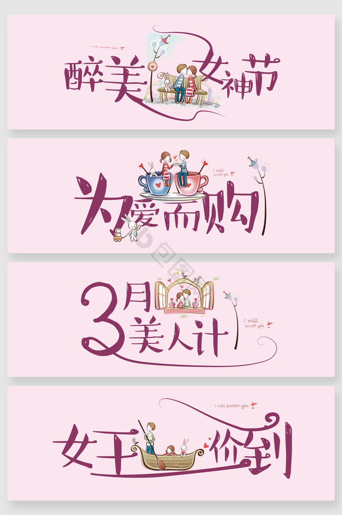 女神节字体图片