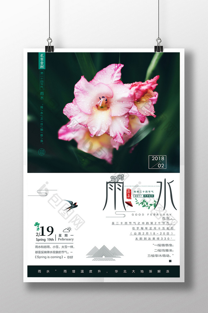 大气创意中国传统二十四节气之雨水海报