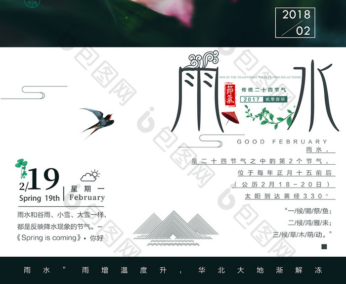 大气创意中国传统二十四节气之雨水海报
