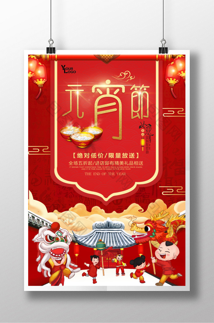 2018喜庆中国风元宵节促销海报