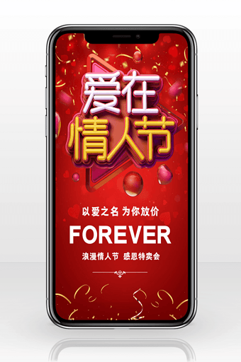 红色气球情人节促销活动手机海报图片