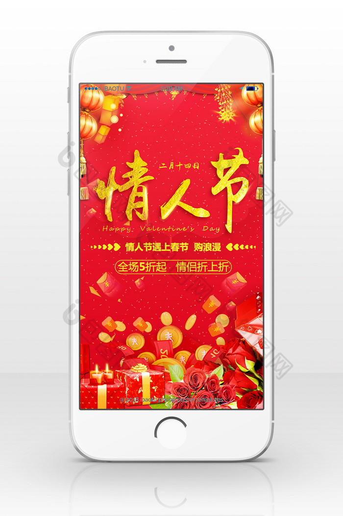 喜庆中国风情人节促销手机海报