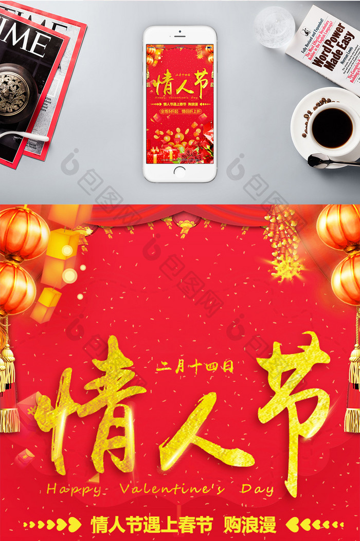 喜庆中国风情人节促销手机海报