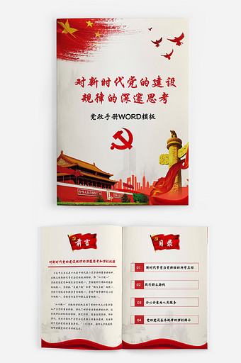红色大气党的建设思考党政手册word模板图片