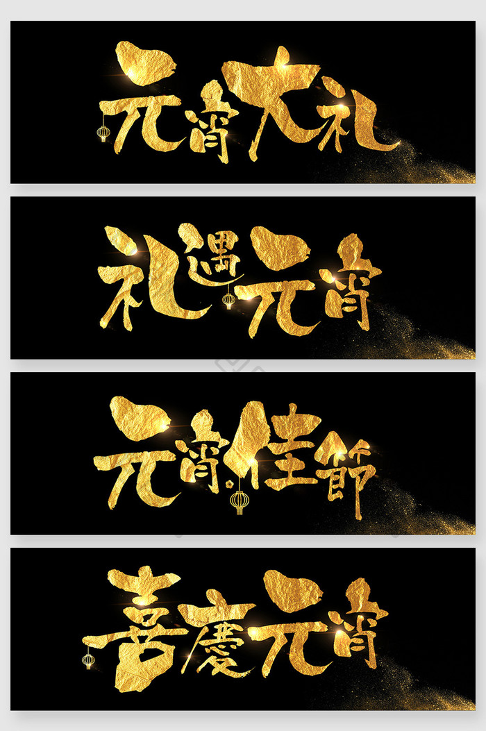 传统中式金色元宵节字体创意