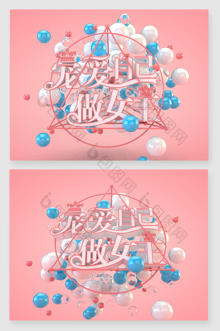 宠爱自己做女王字体图片
