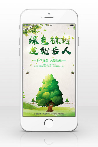 宣传植树节手机海报图片