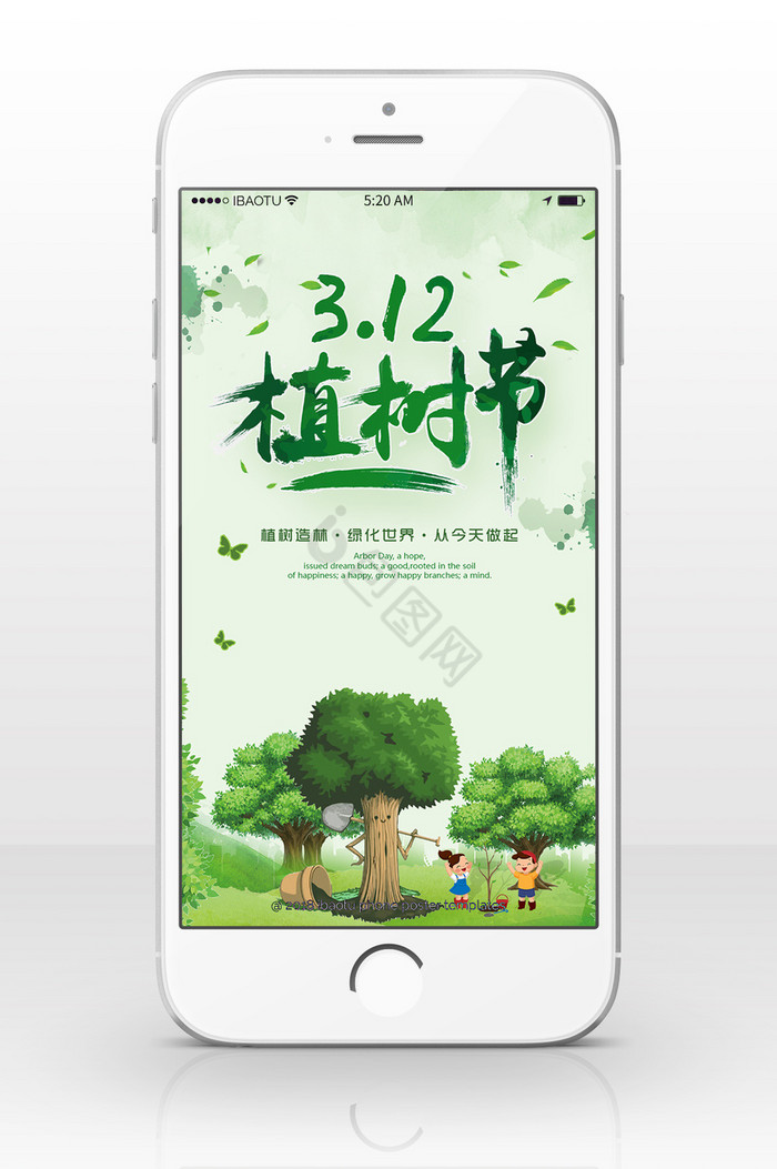 312绿色环境植树节手机海报图片