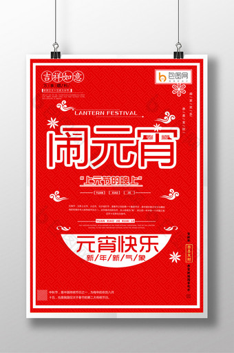 喜庆元宵节节日宣传海报图片